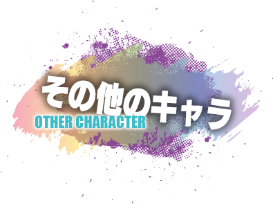 サブキャラ