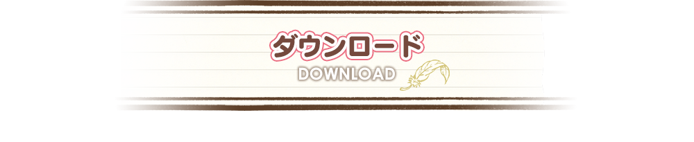 ダウンロード